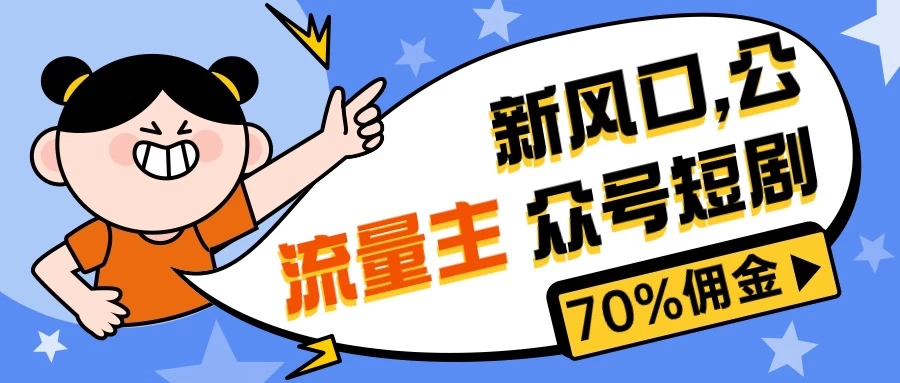 新风口公众号项目， 流量主短剧推广，佣金70%左右，新手小白可上手 - 友友资源