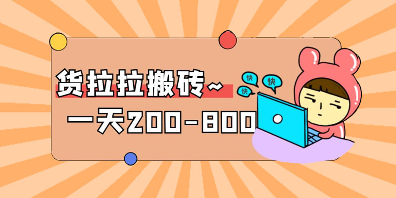 「稳定无坑」货拉拉搬砖项目：日赚 200-800 ，某工作室收费 5980 - 友友资源