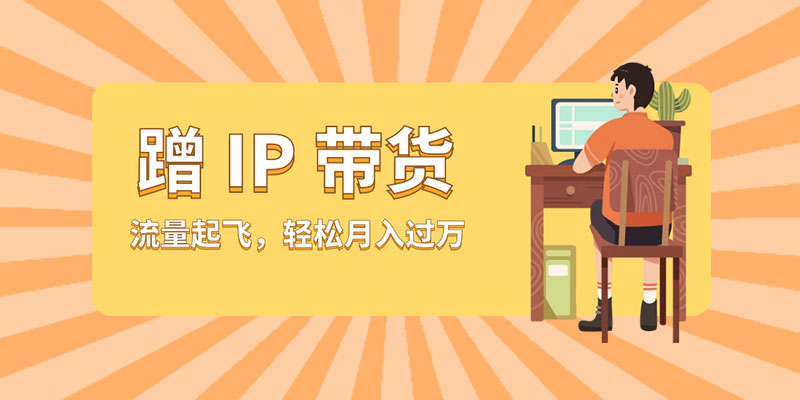 蹭 IP 带货：流量起飞，轻松月入过万 - 友友资源