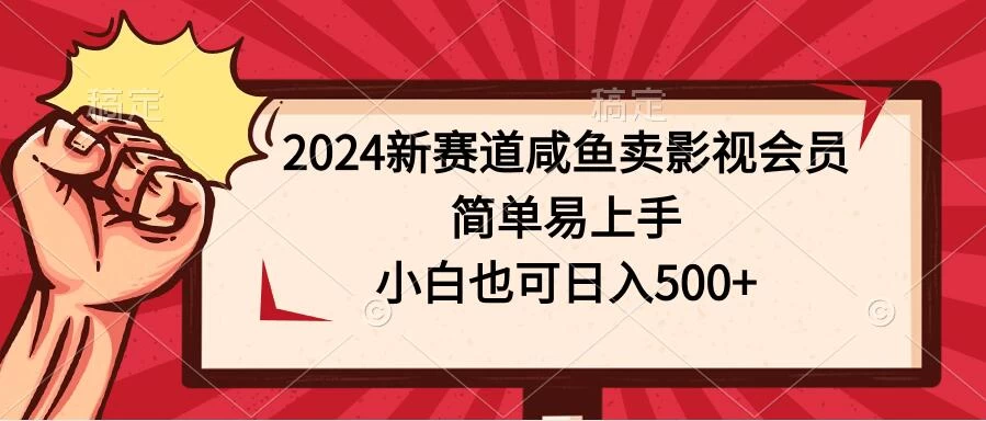 2024新赛道咸鱼卖影视会员，简单易上手，小白也可日入500+ - 友友资源