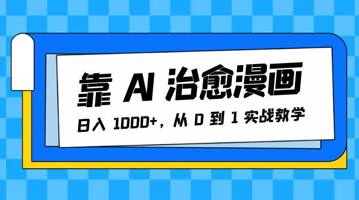 靠 AI 治愈漫画，日入 1000+，从 0 到 1 实战教学 - 友友资源