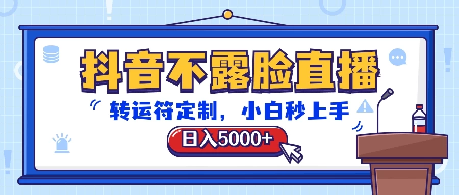 抖音不露脸直播，转运符定制，日入5000+，小白秒上手 - 友友资源