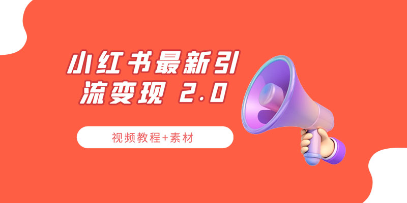 小红书最新引流变现 2.0 教程：全网最新最详细的视频教程+素材 - 友友资源