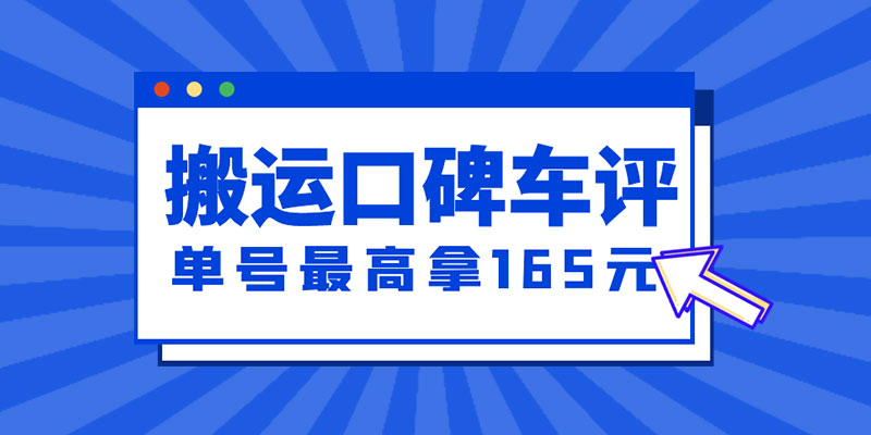 新一期搬运口碑车评攻略：单号最高拿 165 元现金红包、多号多撸「教程+洗稿插件」 - 友友资源