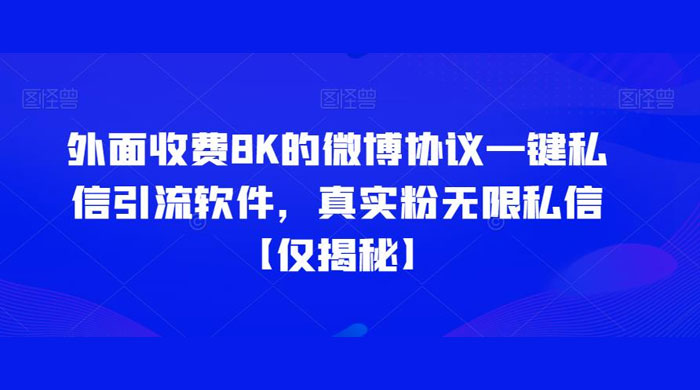 仅揭秘：外面收费 8K 的微博协议一键私信引流软件，真实粉无限私信 - 友友资源
