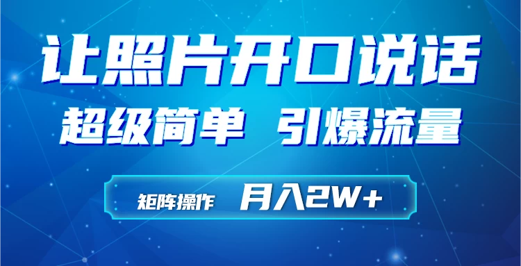 利用AI工具制作小和尚照片说话视频，引爆流量，矩阵操作月入2W+ - 友友资源
