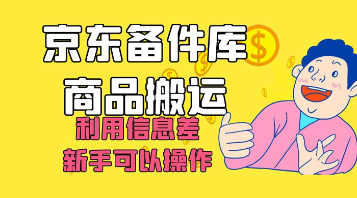 京东备件库商品搬运，利用信息差，新手可以操作日入 200+ - 友友资源