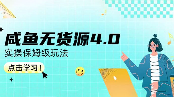 咸鱼无货源 4.0 实操保姆级玩法，适合新手小白 - 友友资源