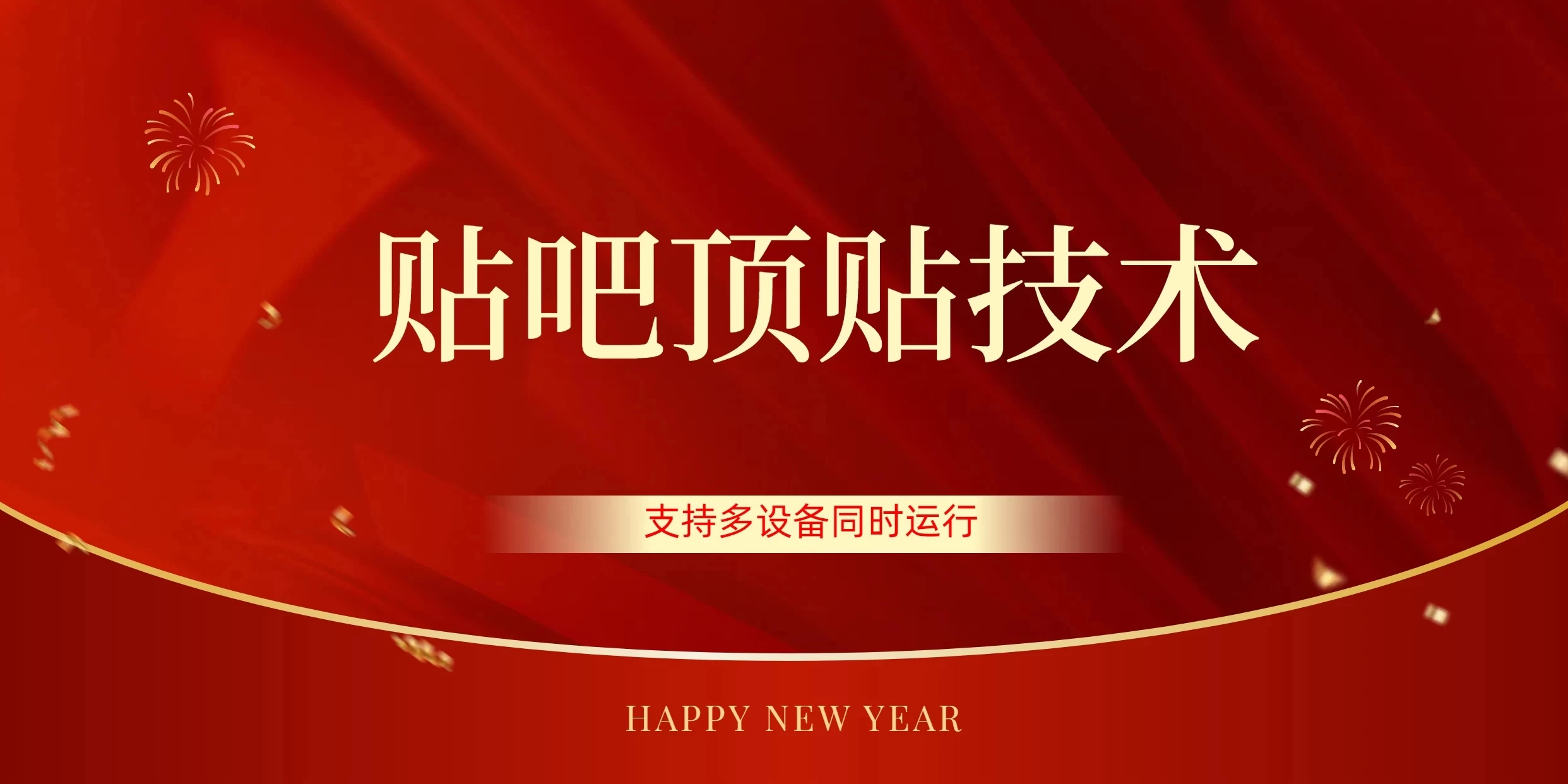 价值880的贴吧顶多贴引流技术，精准打粉，适用于360行，长尾流量 - 友友资源