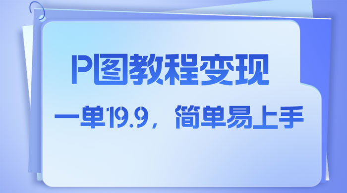 小红书虚拟赛道，P 图教程售卖，人物消失术，一单 19.9，简单易上手 - 友友资源