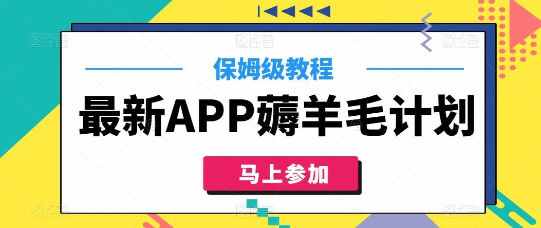 最新APP薅羊毛计划，500播放收益100元，一键原创，保姆级教程 - 友友资源