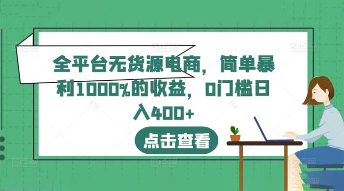 全平台无货源电商：简单暴利 1000% 的收益 - 友友资源