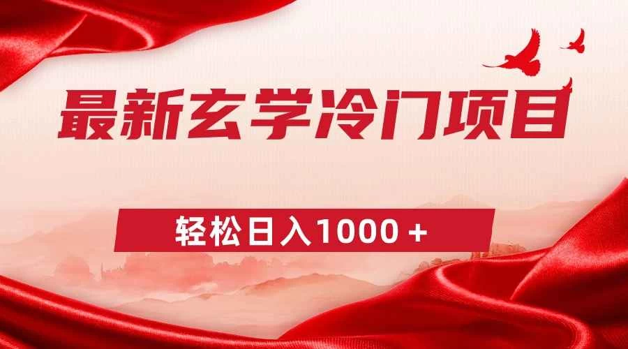 最新冷门玄学项目，零成本一单268，轻松日入1000＋ - 友友资源