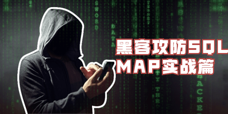 黑客攻防SQLMAP实战篇 - 友友资源