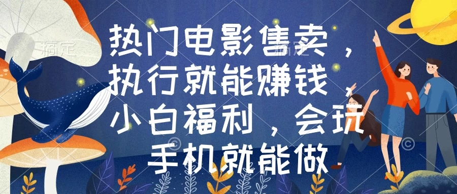 热门电影售卖，执行就能赚钱，小白福利，会玩手机就能做 - 友友资源