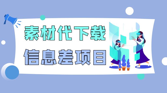 揭秘：稿定设计会员代下载，信息差项目 - 友友资源