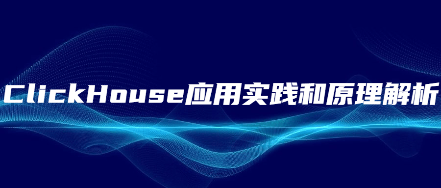 ClickHouse应用实践和原理解析 - 友友资源