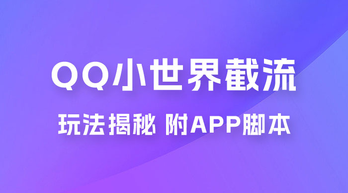 QQ小世界截流玩法揭秘，评论区截流引流创业粉揭秘（附 App 脚本） - 友友资源