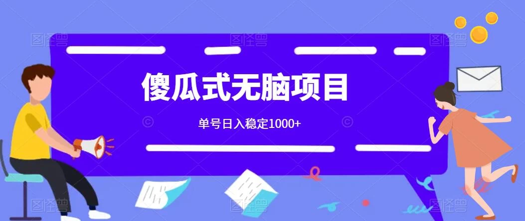 傻瓜式无脑项目 单号日入稳定1000+ 可多号批量操作 多多视频搬砖全新玩法 - 友友资源