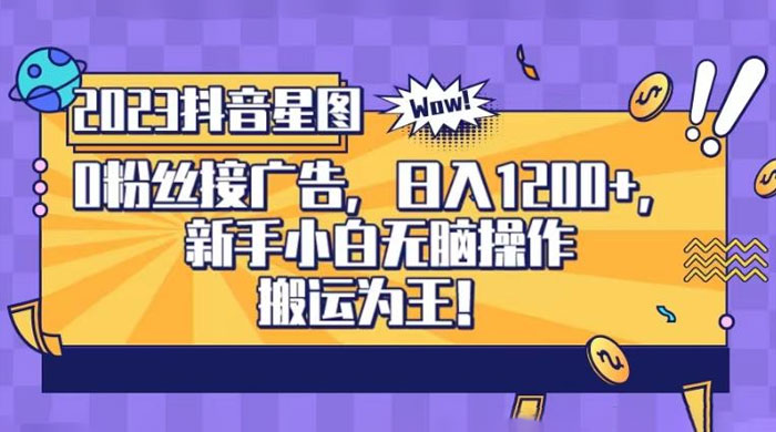 抖音星图 0 粉接广告，新手小白无脑操作日入 1200+ ，无上限无门槛，搬运为王！【揭秘】 - 友友资源