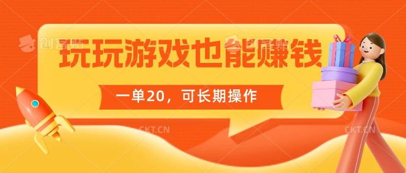 玩玩游戏也能赚钱，一单20，可长期操作 - 友友资源