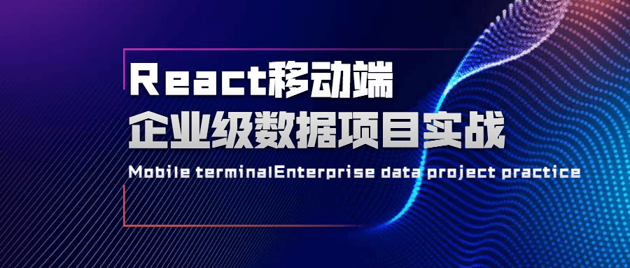 React移动端企业级数据项目实战 - 友友资源