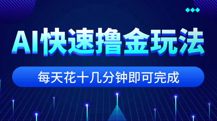 用 AI 快速撸金玩法，小白可操作，每日操作十几分钟即可完成 - 友友资源