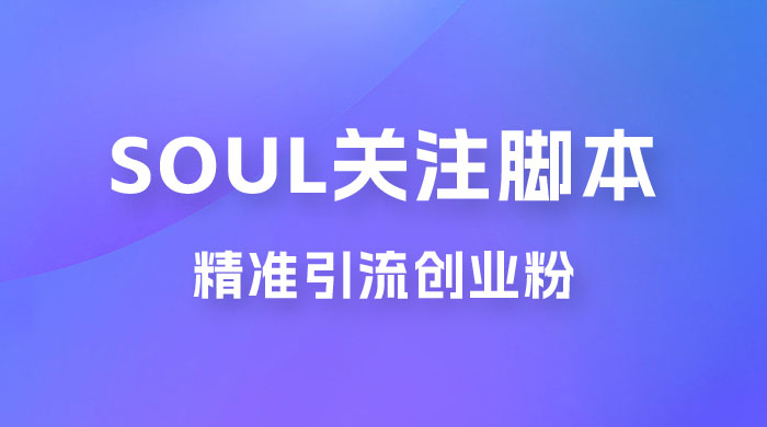 Soul 无限关注 App 脚本，精准引流创业粉 - 友友资源