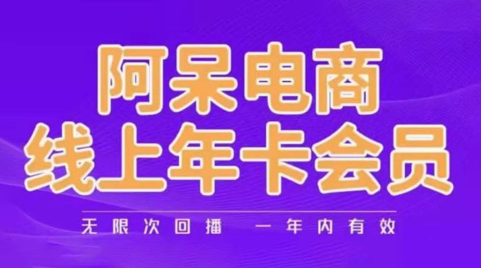 阿呆电商线上年卡会员系列教程：阿呆电商干货分享 - 友友资源