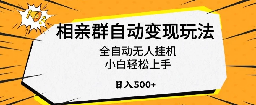 相亲群自动变现玩法，全自动无人挂机，小白轻松上手，日入500+ - 友友资源