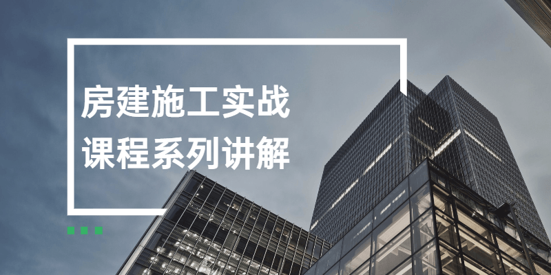 房建施工实战课程系列讲解 - 友友资源