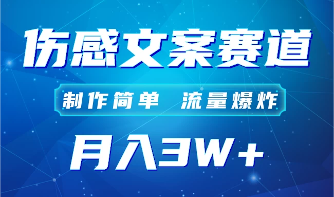 自媒体伤感文案账号，制作简单，流量爆炸！账号很容易复制，矩阵月入3W+ - 友友资源