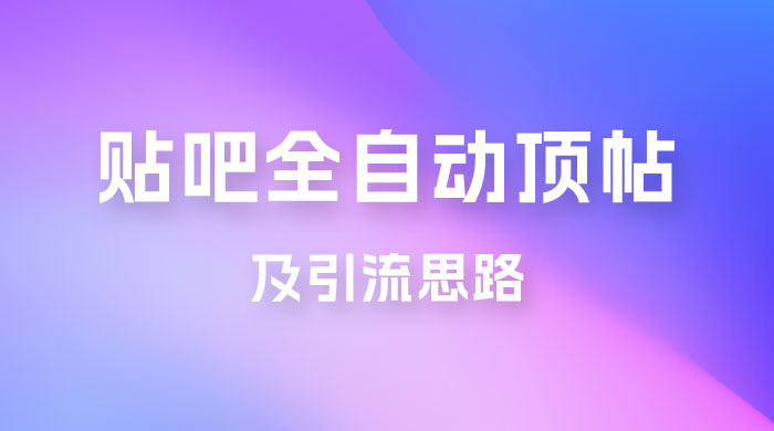 贴吧全自动顶帖脚本及引流思路 - 友友资源