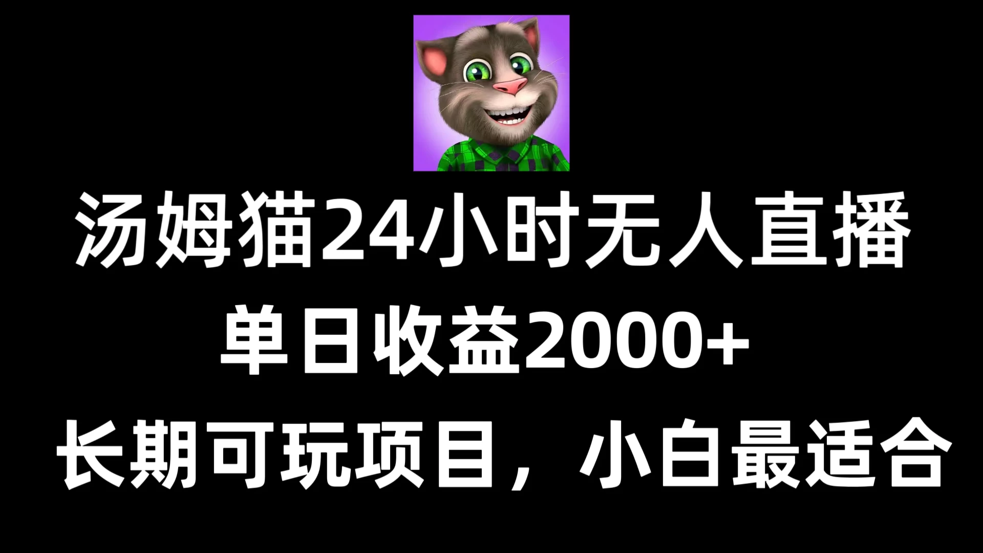 24小时无人直播汤姆猫日入2000+，长期可玩的项目，爆裂变现，一定要做的项目 - 友友资源