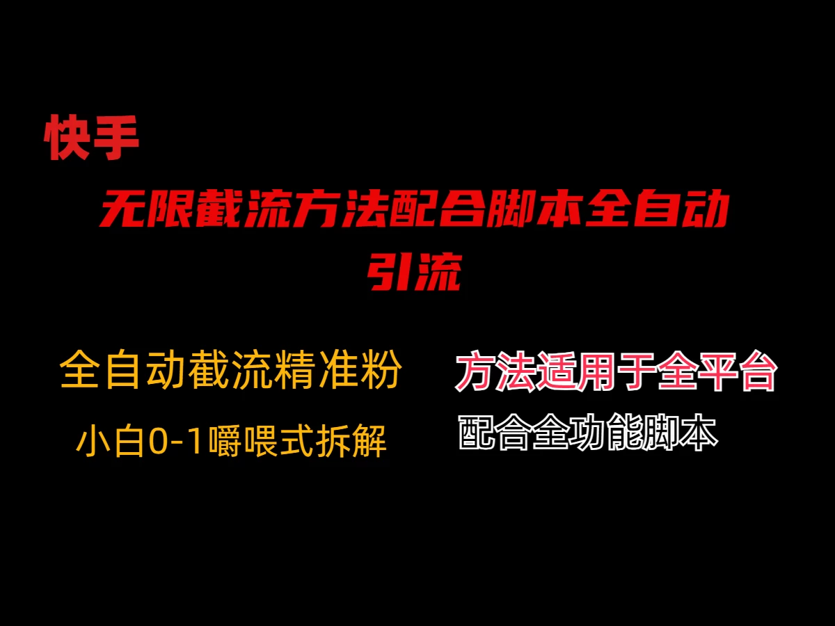 最新快手无限截流方法配合脚本全自动引流 - 友友资源