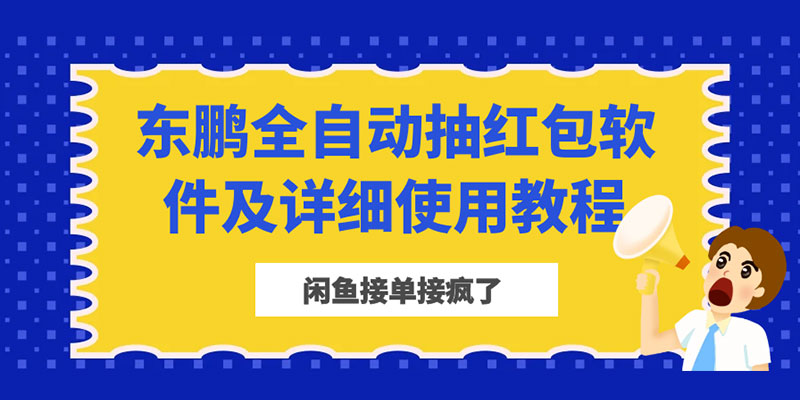 闲鱼接单接疯了：东鹏全自动抽红包软件及详细使用教程 - 友友资源