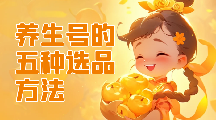 养生号的五种选品方法，找到属于自己的爆品 - 友友资源