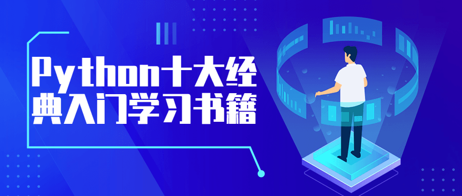 Python十大经典入门学习书籍 - 友友资源