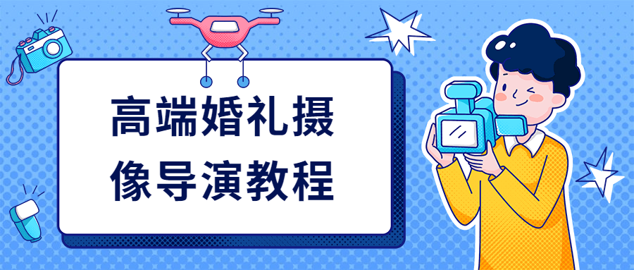 高端婚礼摄像导演教程 - 友友资源