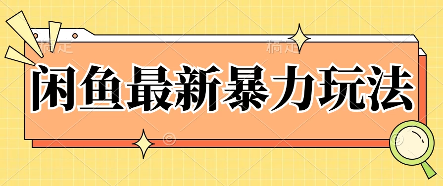 闲鱼最新暴力玩法，靠低价渠道单日收益1000+，附详细实操及渠道 - 友友资源
