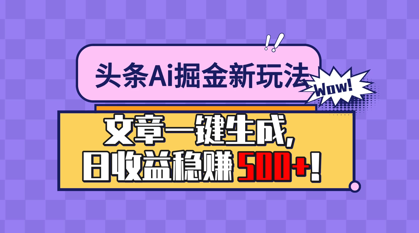 头条Ai掘金最新玩法：小白也能做，操作简单，文章一键生成，收益稳定，日入500+！ - 友友资源