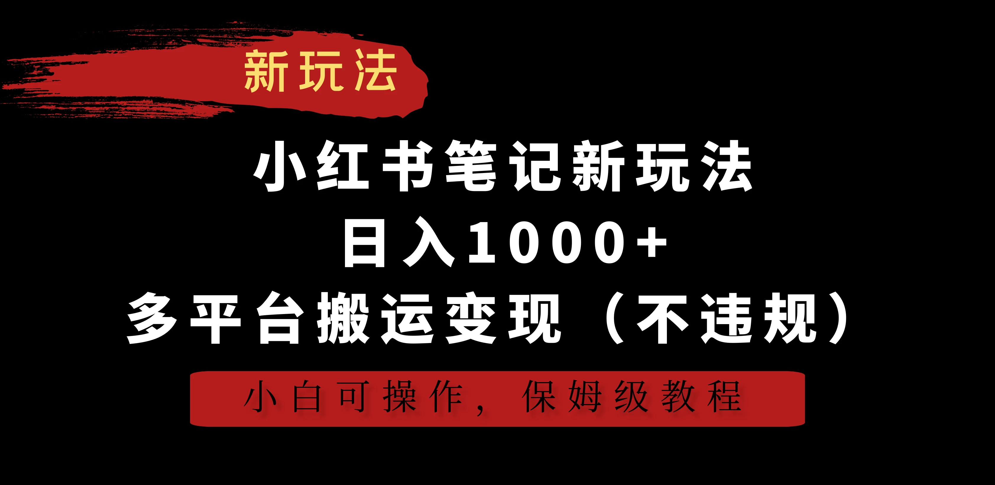 小红书笔记新玩法，日入1000+，多平台搬运变现（不违规），小白可操作，保姆级教程 - 友友资源