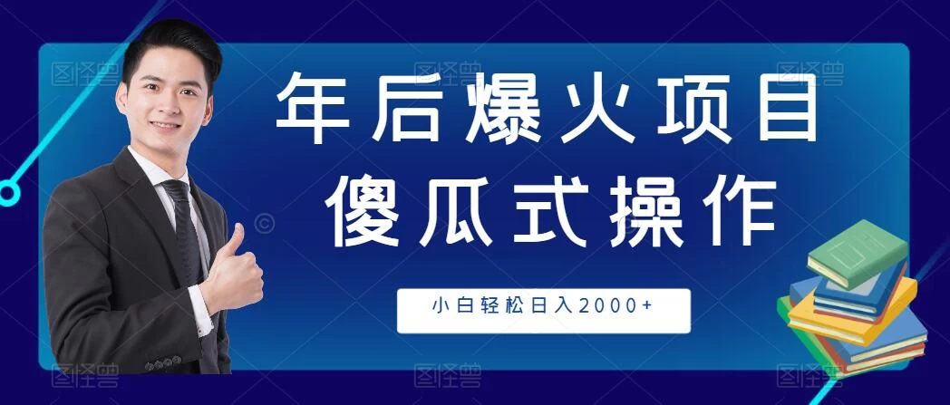 年后爆火项目，傻瓜式操作，收益稳定，小白轻松日入2000+ - 友友资源