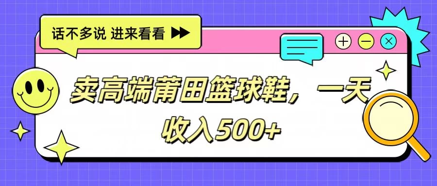 卖高端莆田篮球鞋，一天收入500+，每天两小时，小白福利 - 友友资源