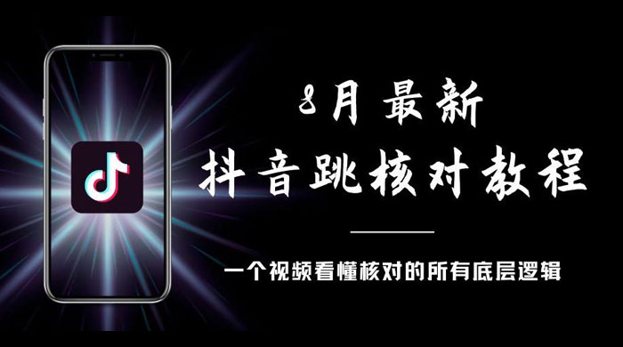 8 月最新抖音跳核对教程，号称百分之百过，需要自测 - 友友资源