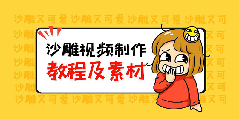 最新沙雕视频制作教程以及素材：轻松变现「教程+素材+软件」 - 友友资源