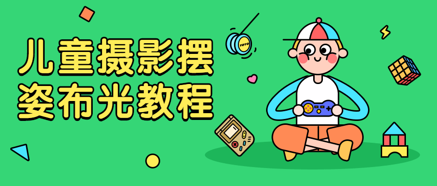 儿童摄影摆姿布光教程 - 友友资源