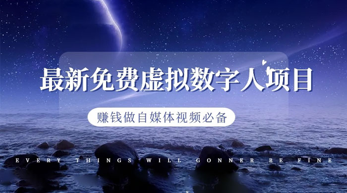 最新免费虚拟数字人项目，赚钱做自媒体视频必备 - 友友资源