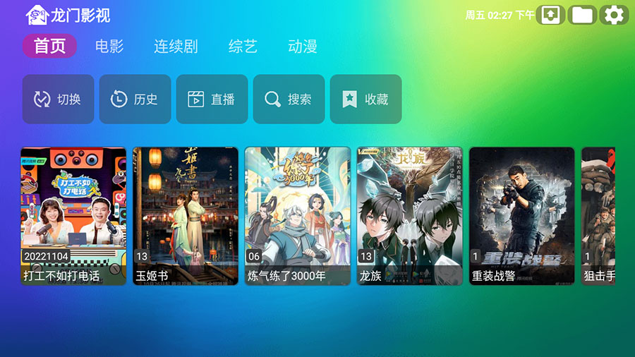 安卓 龙门影视 v1.0.8 电视盒子影视软件 - 友友资源