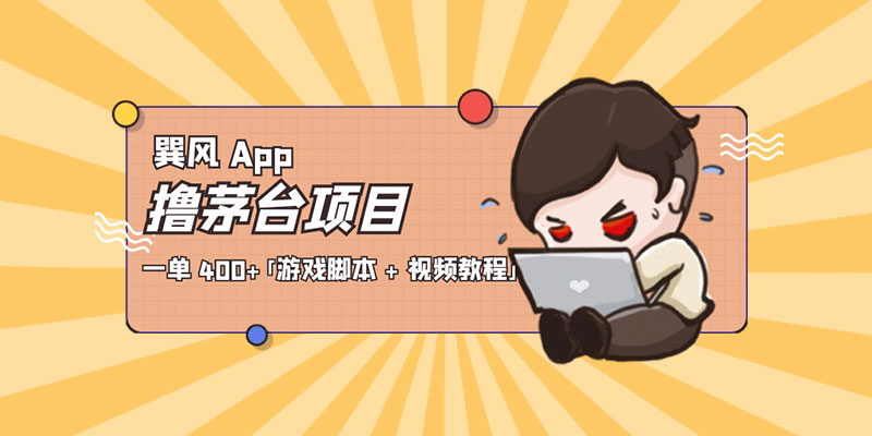 巽风 App 撸茅台项目：一单 400+「游戏脚本 + 视频教程」 - 友友资源